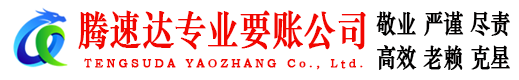 鹰潭腾速达收账公司